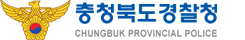 충북경찰청