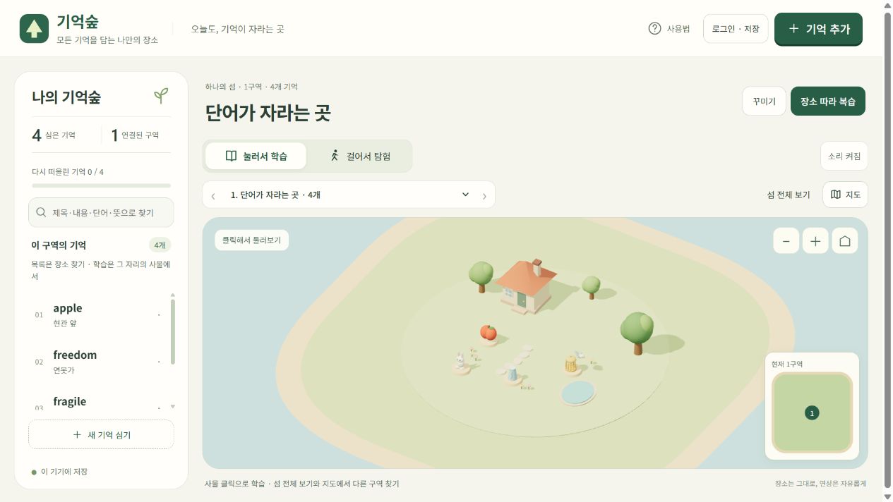 기억숲 웹 시제품. 왼쪽 기억 목록과 오른쪽 3D 섬에 집, 연못, 단어를 상징하는 사물이 배치된 화면.